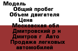  › Модель ­ Mitsubishi Pajero Sport › Общий пробег ­ 249 990 › Объем двигателя ­ 3 › Цена ­ 480 000 - Московская обл., Дмитровский р-н, Дмитров г. Авто » Продажа легковых автомобилей   